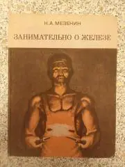 ЗАНИМАТЕЛЬНО О ЖЕЛЕЗЕ 1972 г 200 страниц
