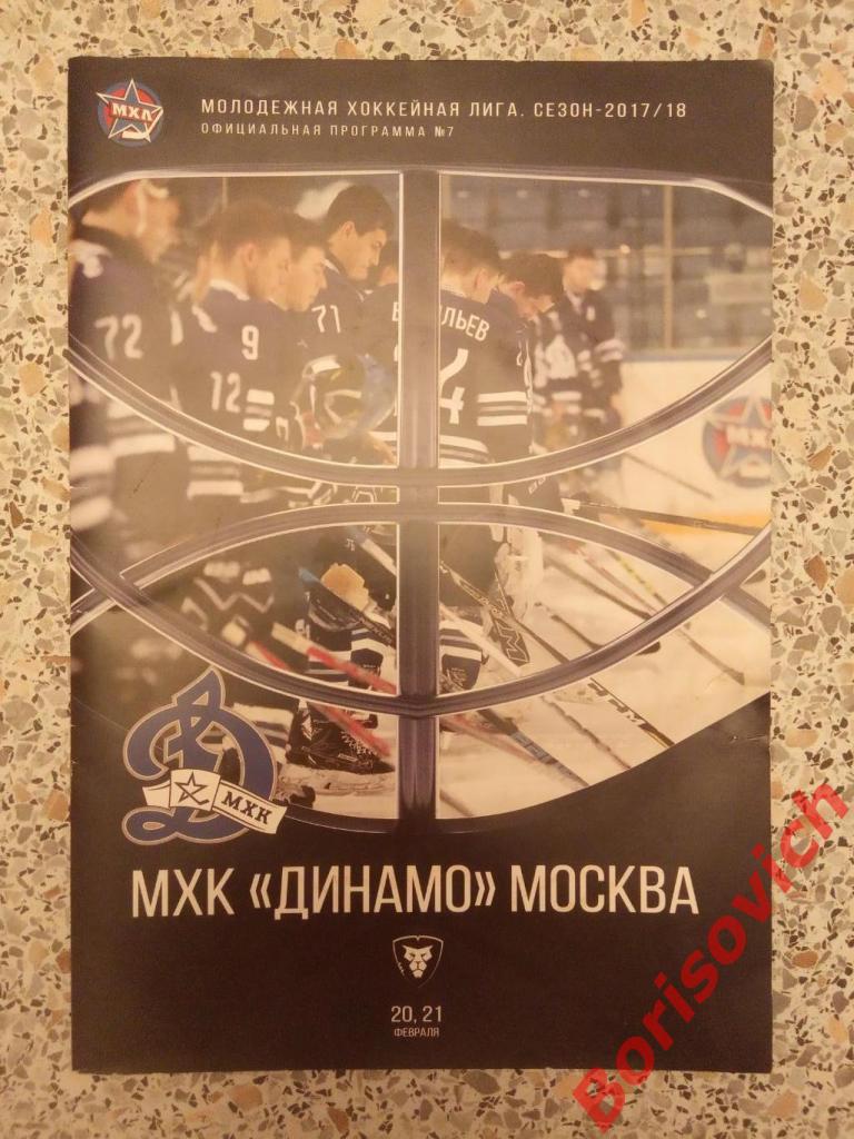 МХК Динамо Москва - ХК Рига Рига 20,21.02.2018