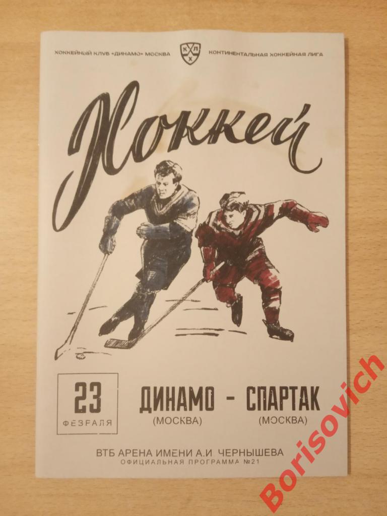 Динамо Москва - Спартак Москва 23-02-2020