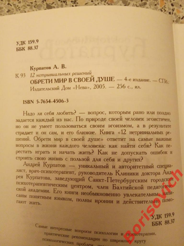 Доктор Андрей Курпатов Обрети мир в своей душе 2005 г 256 стр Тираж 4000 1