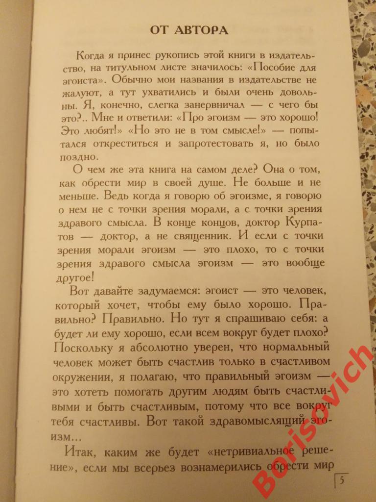 Доктор Андрей Курпатов Обрети мир в своей душе 2005 г 256 стр Тираж 4000 2