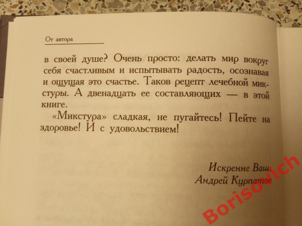 Доктор Андрей Курпатов Обрети мир в своей душе 2005 г 256 стр Тираж 4000 3