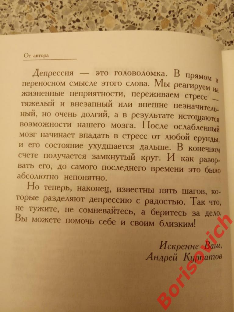 Доктор Андрей Курпатов От депрессии к радости 2005 г 224 стр Тираж 4000 3