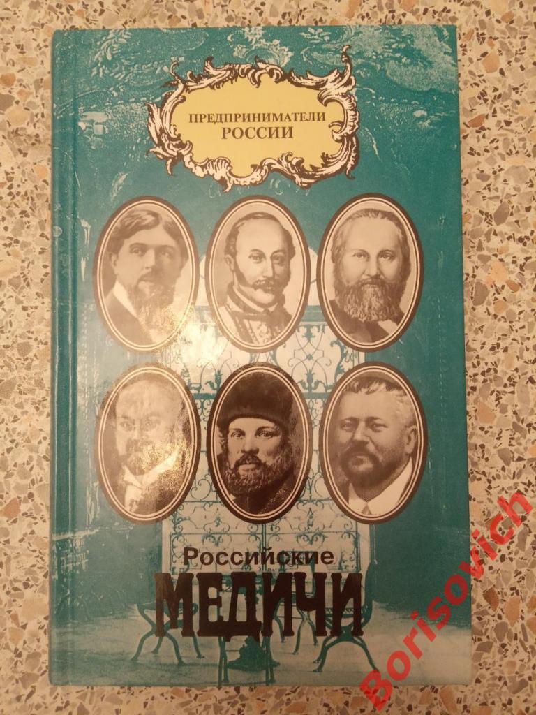 Предприниматели России Российские Медичи 1996 г 319 стр