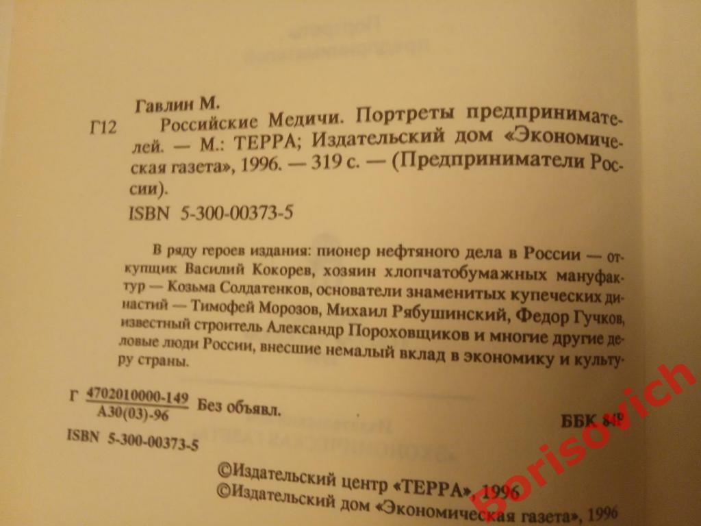 Предприниматели России Российские Медичи 1996 г 319 стр 1