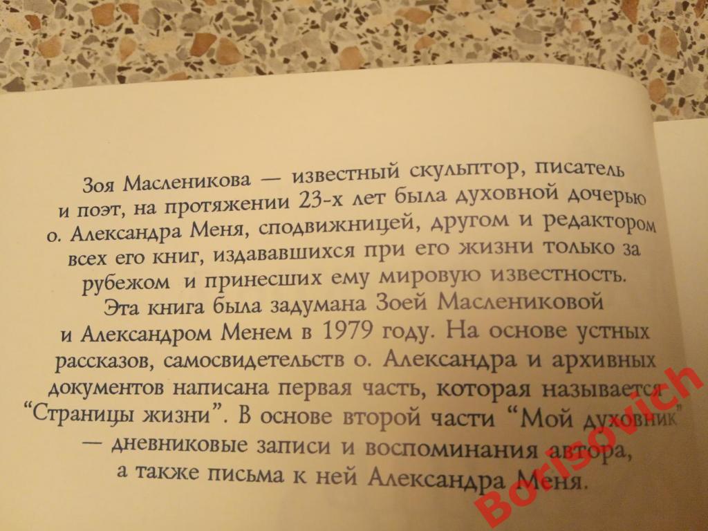 ЖИЗНЬ ОТЦА АЛЕКСАНДРА МЕНЯ 1995 г 594 страницы Тираж 5000 экземпляров 1