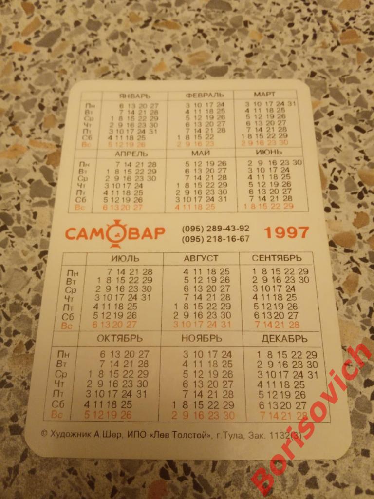Календарик Кот Матроскин 1997 г 1