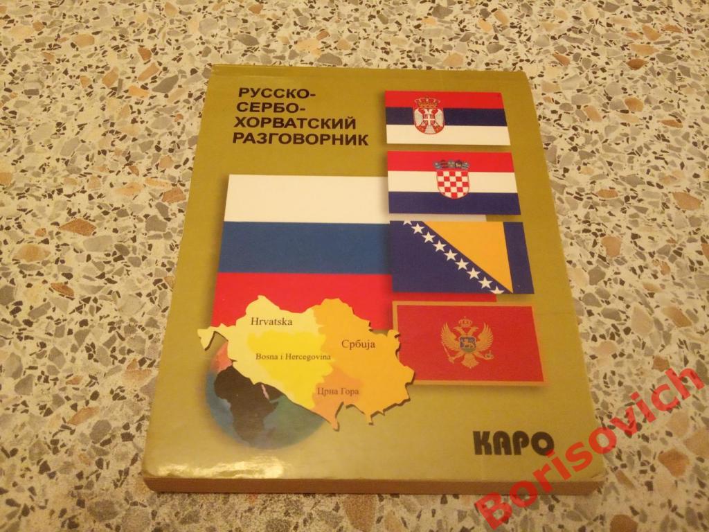 РАЗГОВОРНИК Сербо - Хорватский 2004 г 192 страницы Тираж 3000 экземпляров