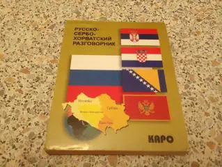 РАЗГОВОРНИК Сербо - Хорватский 2004 г 192 страницы Тираж 3000 экземпляров