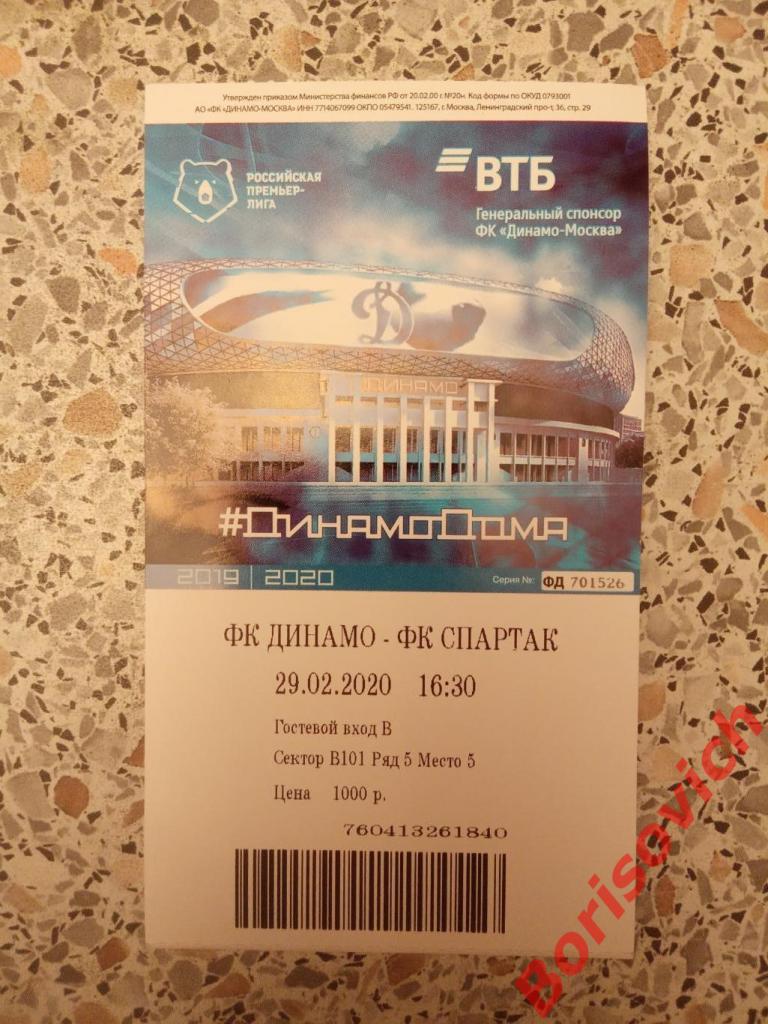 Билет Динамо Москва - Спартак Москва 29-02-2020