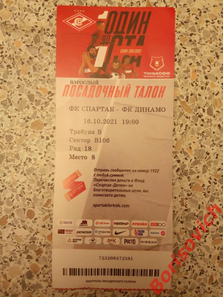 Билет Спартак Москва - Динамо Москва 16-10-2021. 3