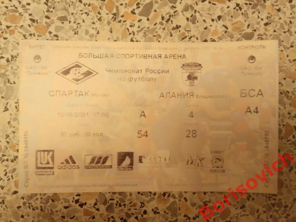 Билет Спартак Москва - Алания Владикавказ 10-06-2001
