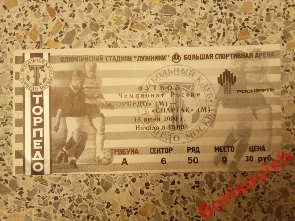 Билет Торпедо Москва - Спартак Москва 18-06-2000. 2