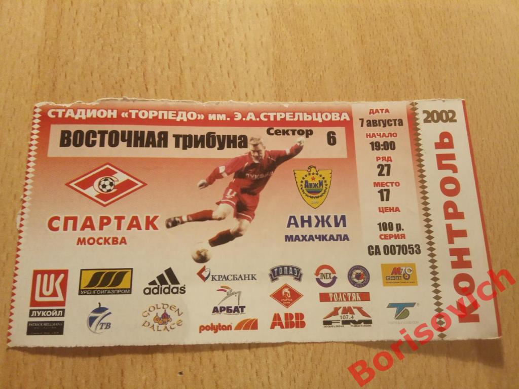Билет ФК Спартак Москва - ФК Анжи Махачкала 07-08-2002