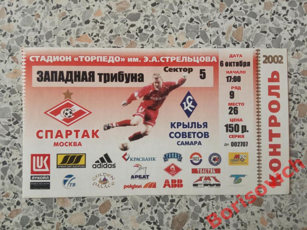 Билет Спартак Москва - Крылья Советов Самара 06-10-2002