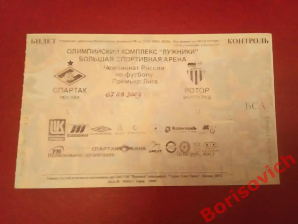 Билет Спартак Москва - Ротор Волгоград 07-08-2003