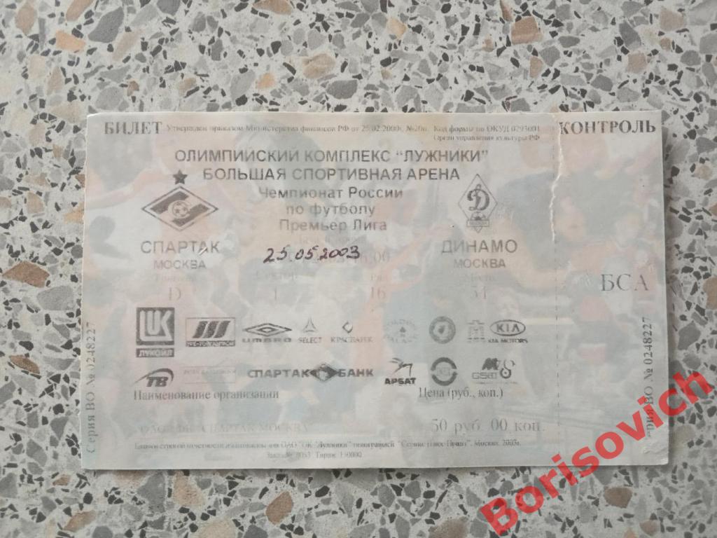 Билет Спартак Москва - Динамо Москва 25-05-2003