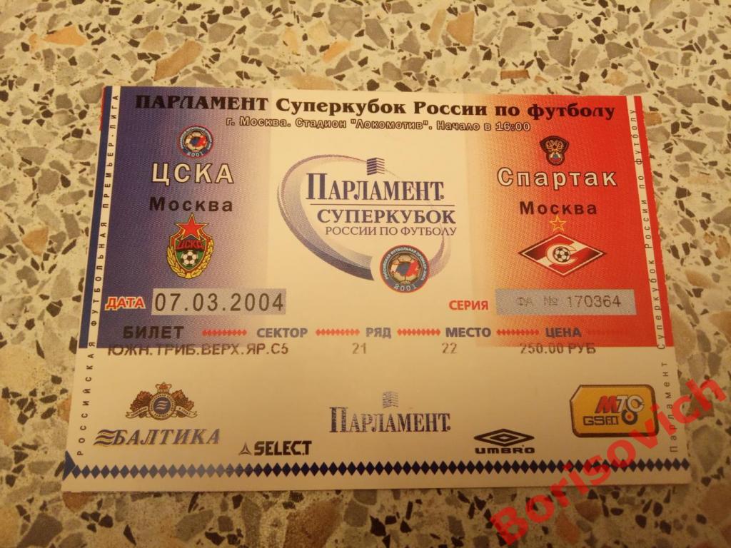 Билет ЦСКА Москва - Спартак Москва 07-03-2004 Суперкубок