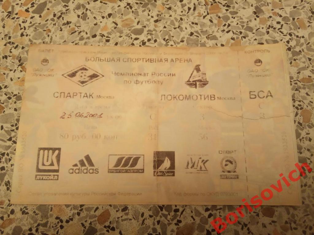 Билет Спартак Москва - Локомотив Москва 25-06-2001