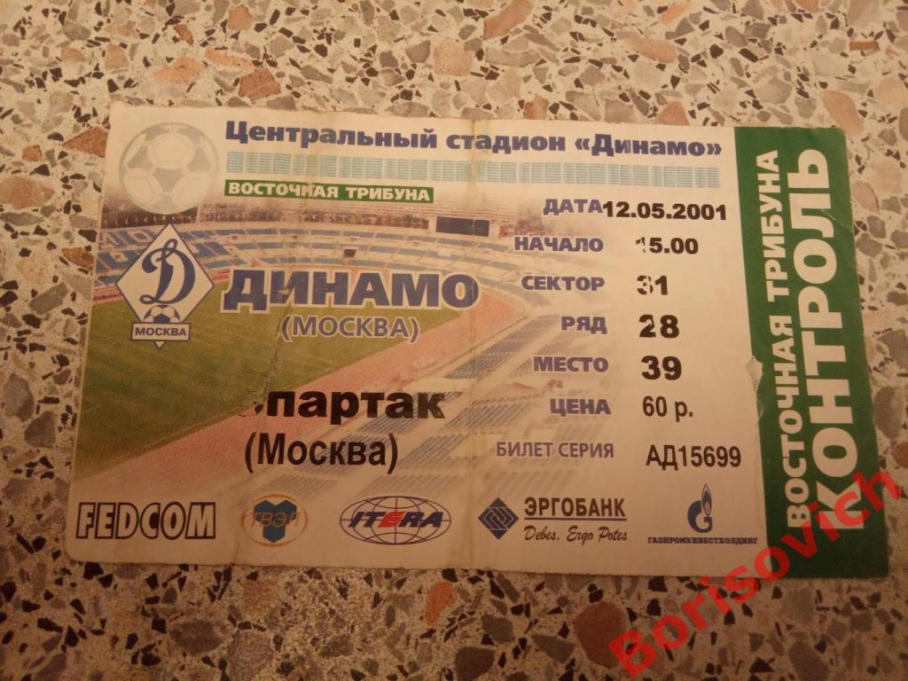 Билет Динамо Москва - Спартак Москва 12-05-2001