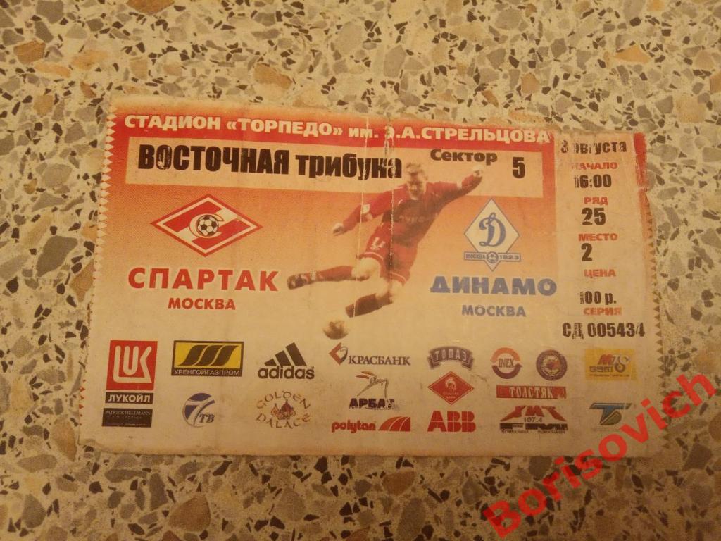 Билет ФК Спартак Москва - Динамо Москва 03-08-2002