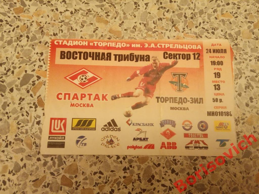 Билет ФК Спартак Москва - Торпедо - ЗиЛ Москва 24-07-2002