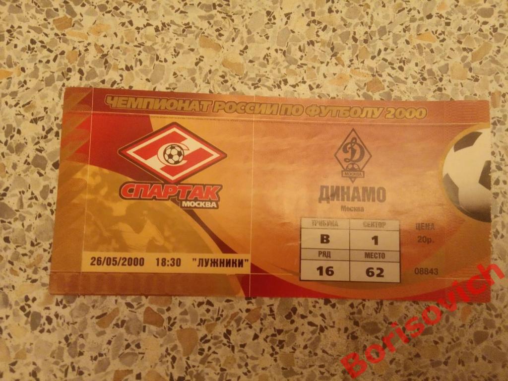 Билет Спартак Москва - Динамо Москва 26-05-2000. 3