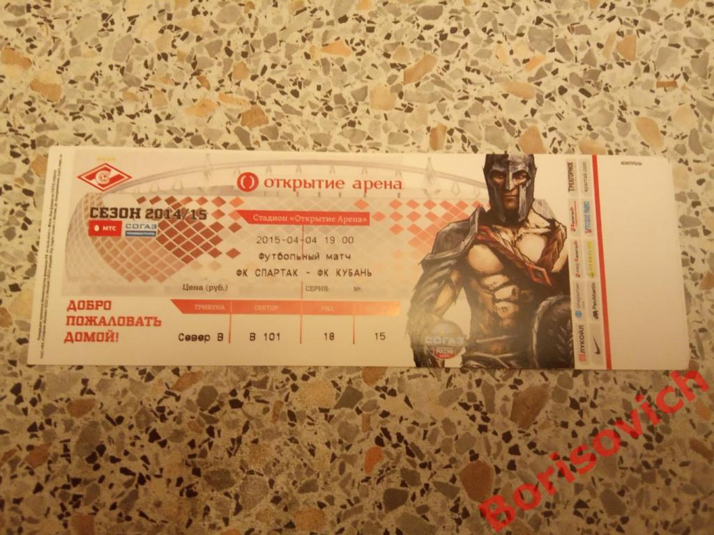 Билет ФК Спартак Москва - ФК Кубань Краснодар 04-05-2015