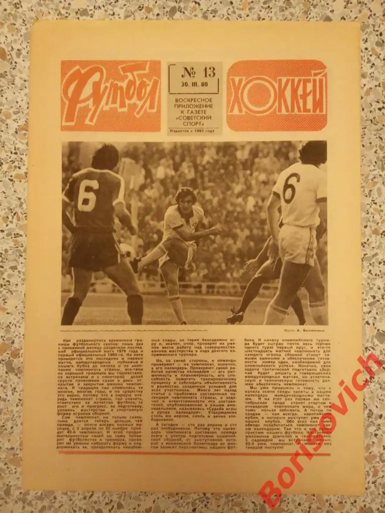 Футбол Хоккей N 13 1980 Спартак Динамо Автомобилист