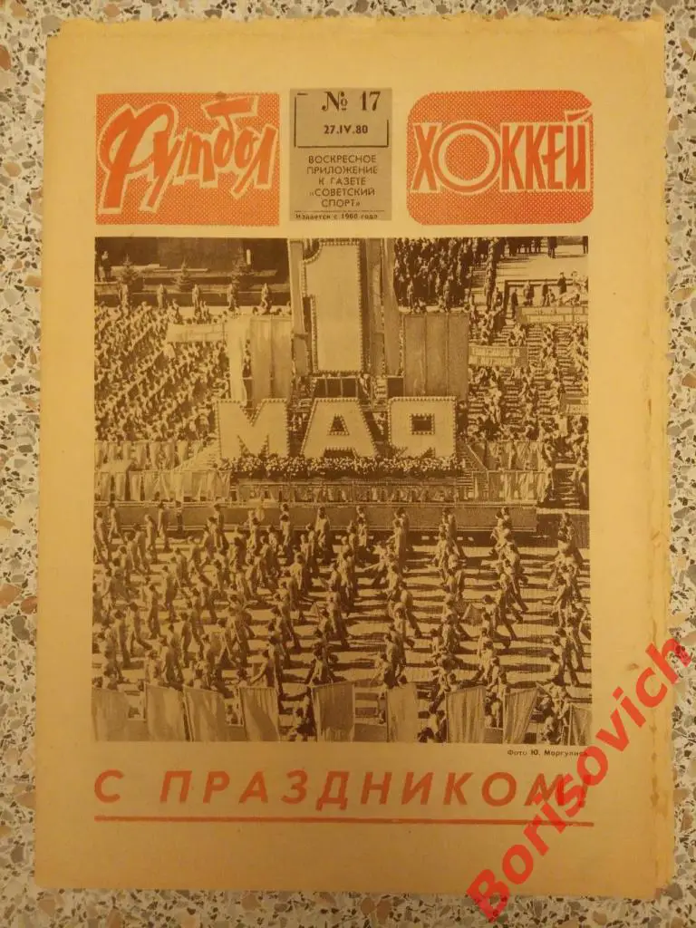 Футбол Хоккей N 17 1980 Спартак Волга Калинин Сборная Аркадий Рудаков