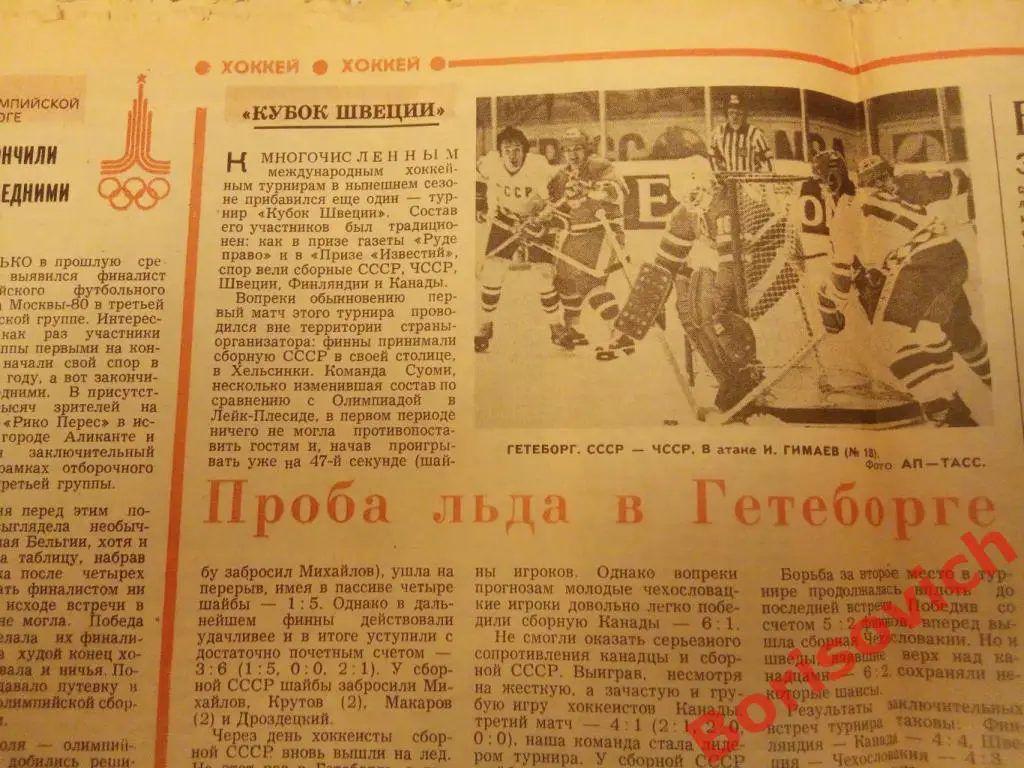 Футбол Хоккей N 17 1980 Спартак Волга Калинин Сборная Аркадий Рудаков 2