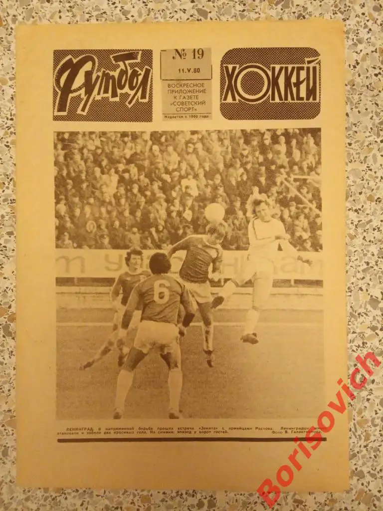 Футбол Хоккей N 19 1980 Зенит СКА Ростов Спартак Торпедо Сборная