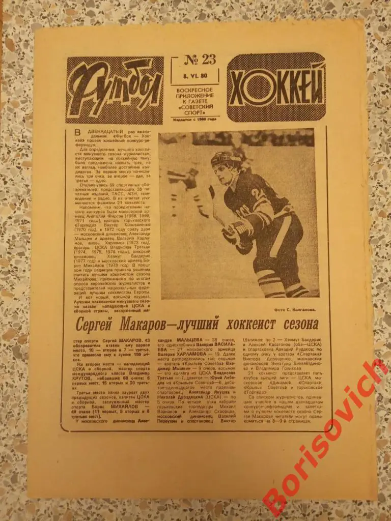 Футбол Хоккей N 23 1980 Динамо Тбилиси Киев Спартак Шахтёр Донецк