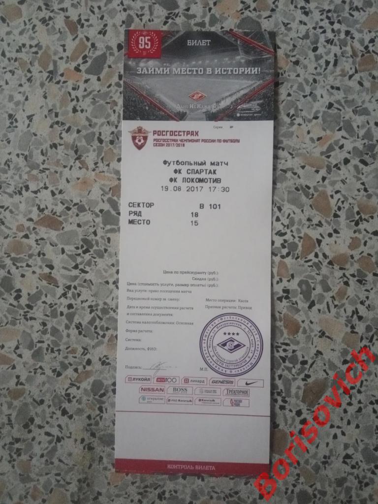 Билет ФК Спартак Москва - ФК Локомотив Москва 19-08-2017