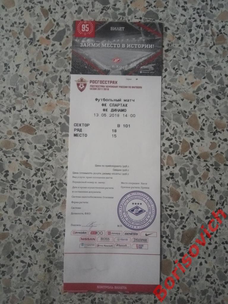 Билет ФК Спартак Москва - ФК Динамо Москва 13-05-2018. 2