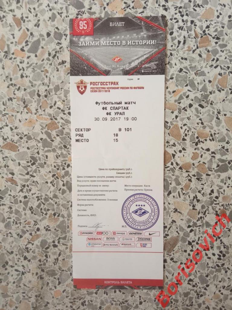 Билет ФК Спартак Москва - ФК Урал Екатеринбург 30-09-2017. 2
