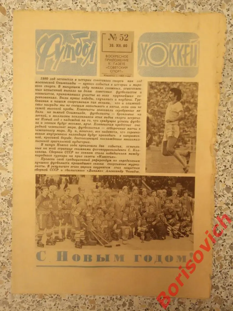 Футбол Хоккей N 52 1980 Динамо Тбилиси Александр Чивадзе лучший футболист года