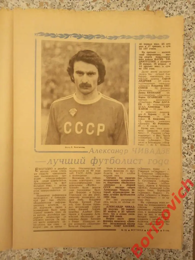 Футбол Хоккей N 52 1980 Динамо Тбилиси Александр Чивадзе лучший футболист года 1