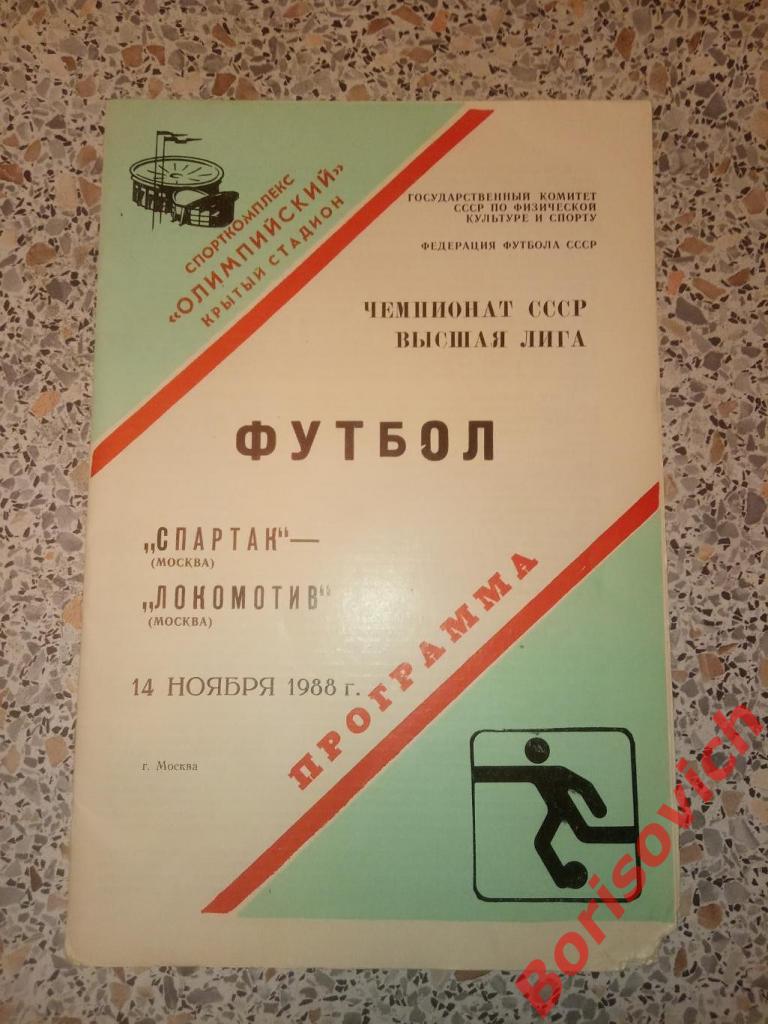 Спартак Москва - Локомотив Москва 14-11-1988