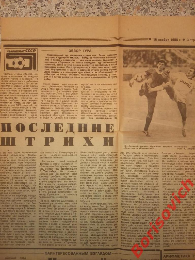 Статистика и отчёт о матче Спартак Москва - Локомотив Москва 14-11-1988