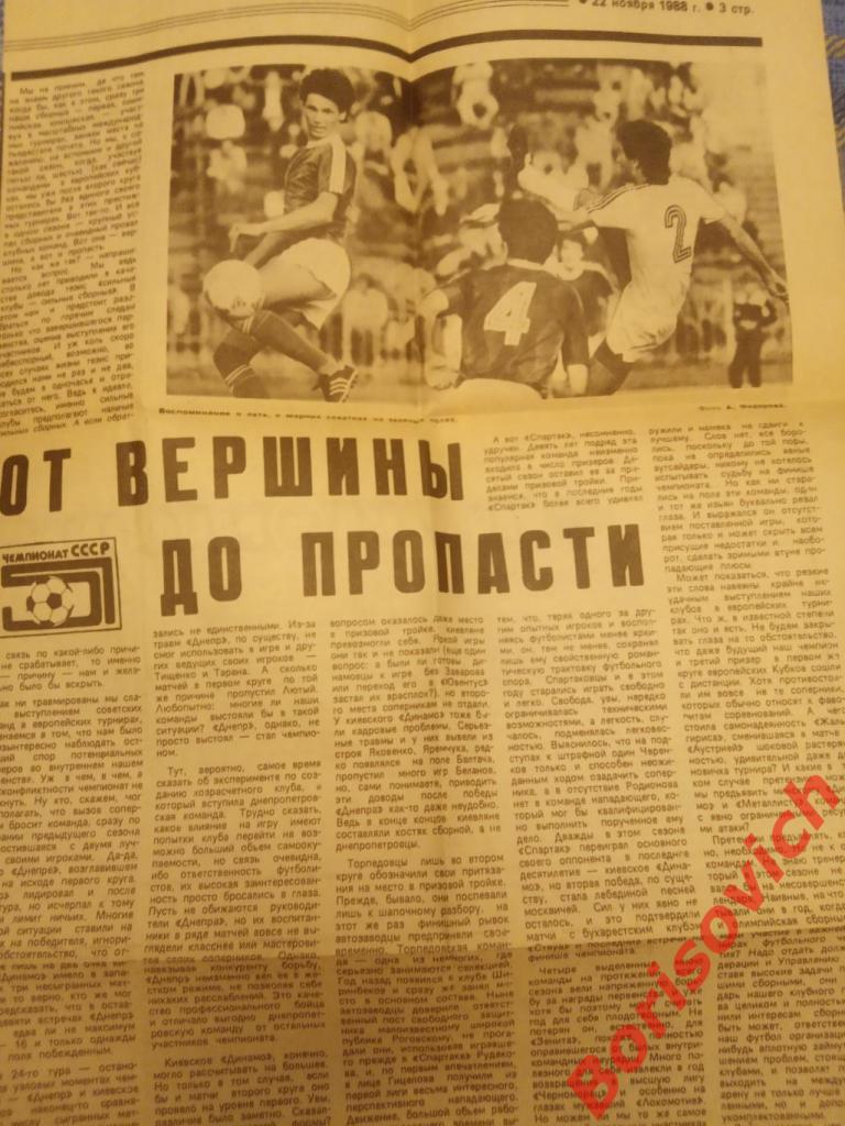 От вершины до пропасти Спартак Москва - Зенит Ленинград 19-11-1988 Сов спорт