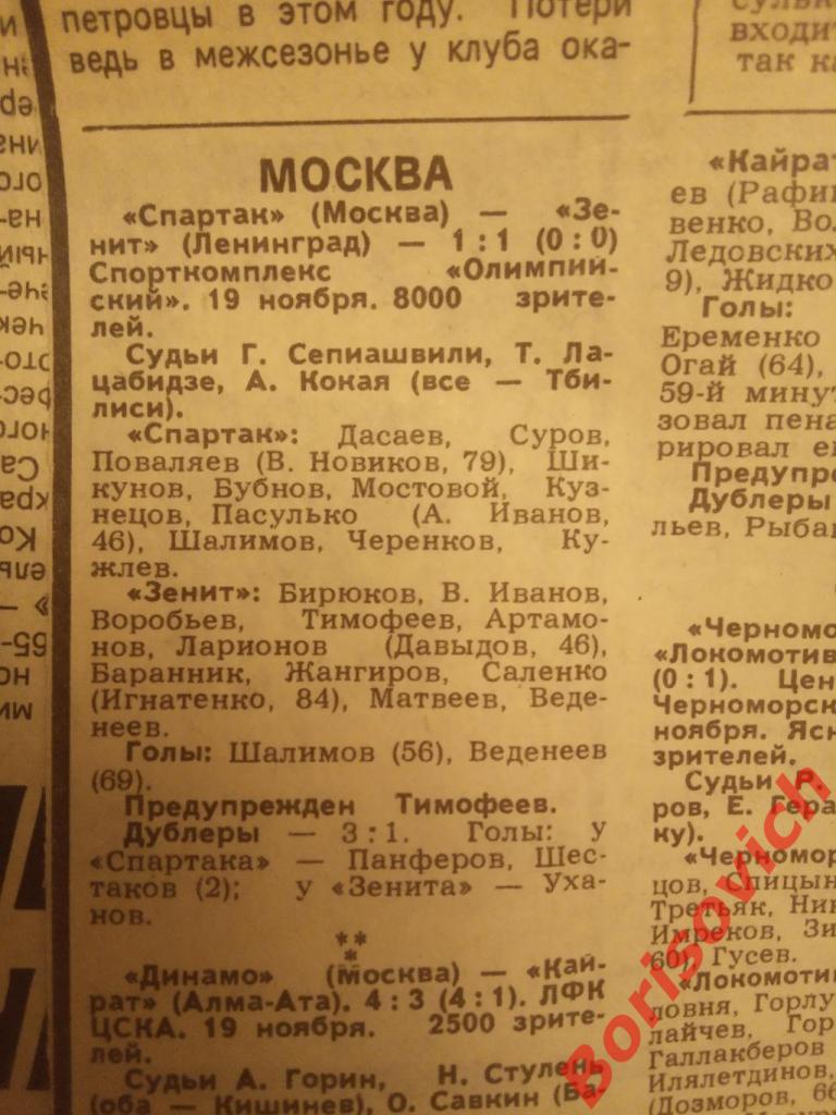 От вершины до пропасти Спартак Москва - Зенит Ленинград 19-11-1988 Сов спорт 2