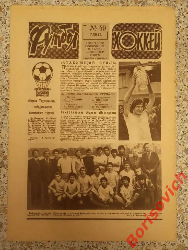 Футбол Хоккей N 49 1980 Динамо Киев