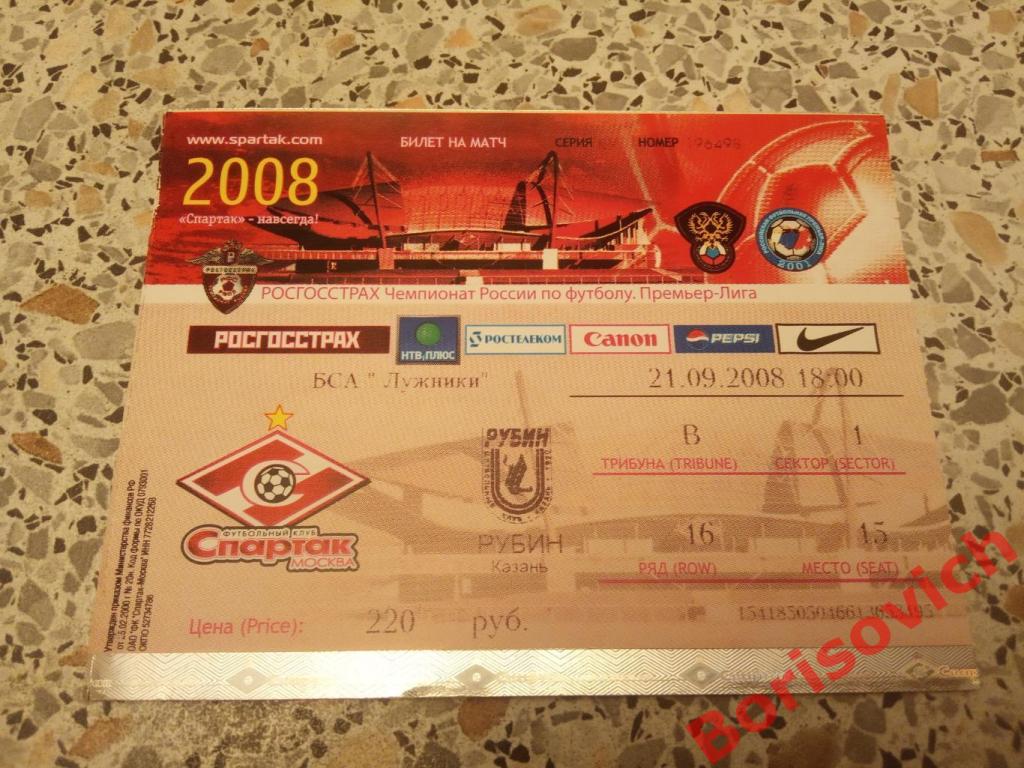 Билет Спартак Москва - Рубин Казань 21-09-2008
