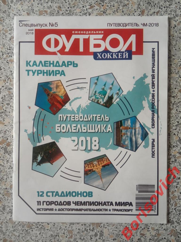 Футбол Хоккей 2018 N 5 Путеводитель ЧМ 2018 СТАДИОНЫ