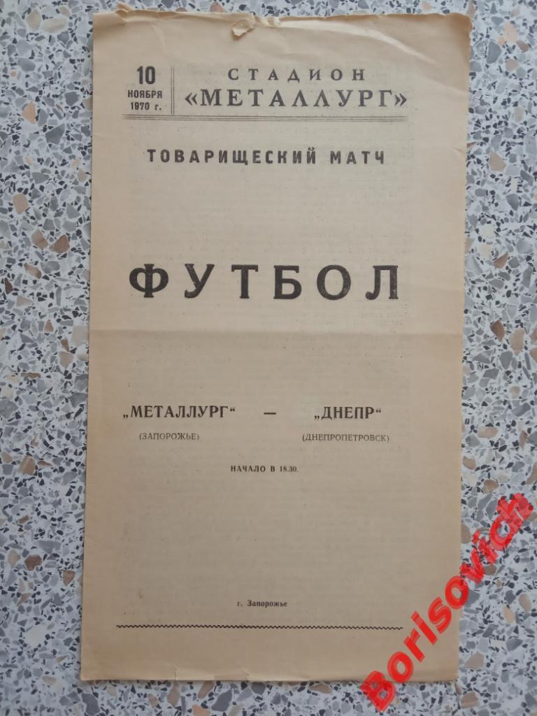 Металлург Запорожье - Днепр Днепропетровск 10-11-1970 ТМ