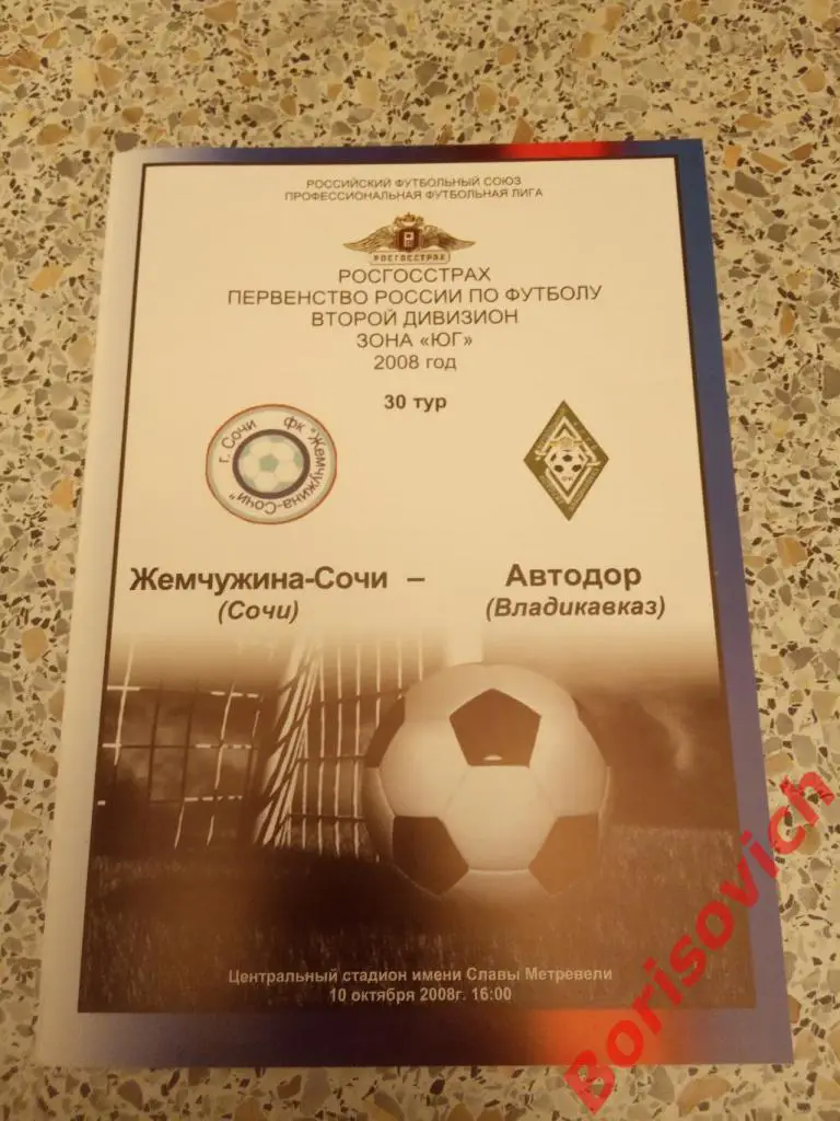Жемчужина - Сочи Сочи - Автодор Владикавказ 10-10-2008