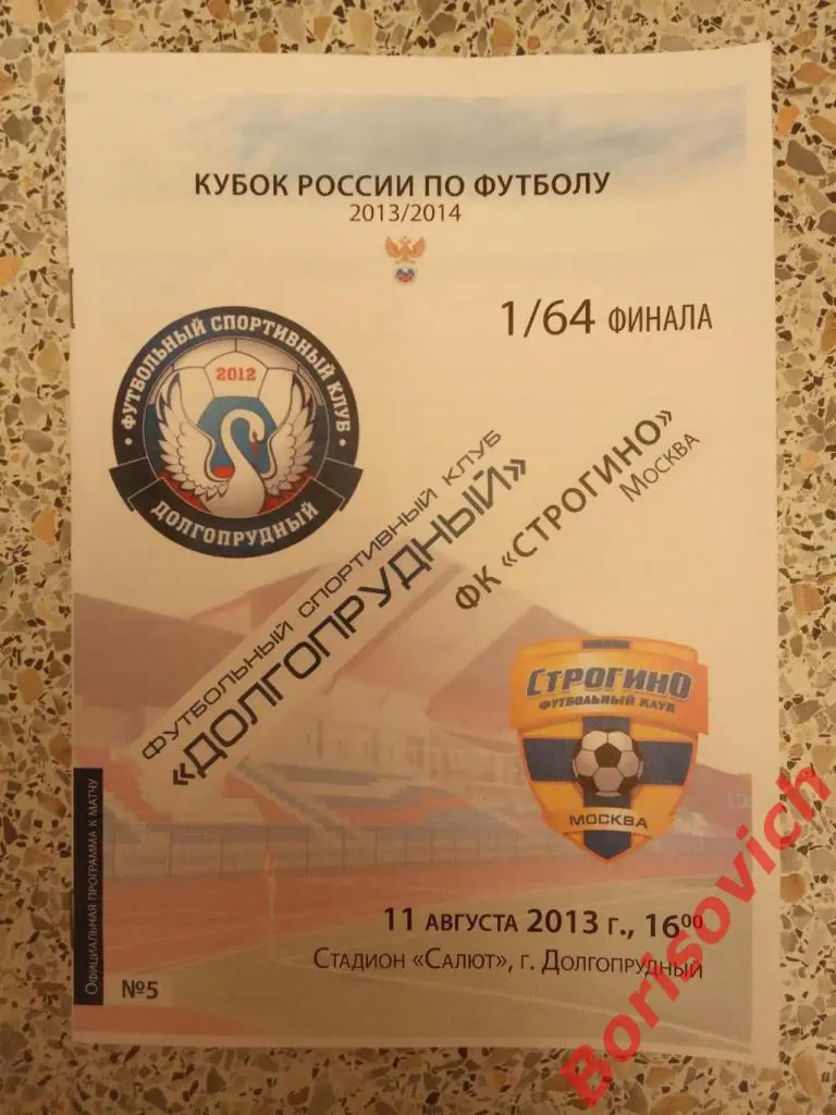 ФСК Долгопрудный Долгопрудный - ФК Строгино Москва 11-08-2013 Кубок 1/64