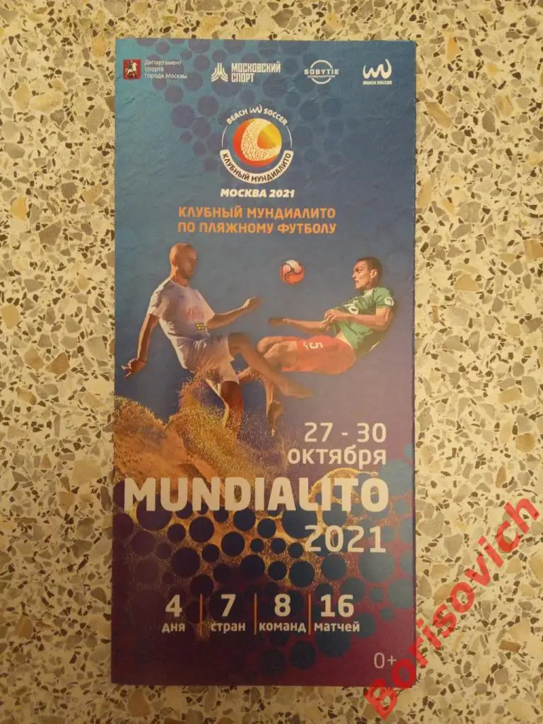 КЛУБНЫЙ МУНДИАЛИТО ПО ПЛЯЖНОМУ ФУТБОЛУ 27-30.10.2021 СПАРТАК ЛОКО ДИНАМО МИНСК
