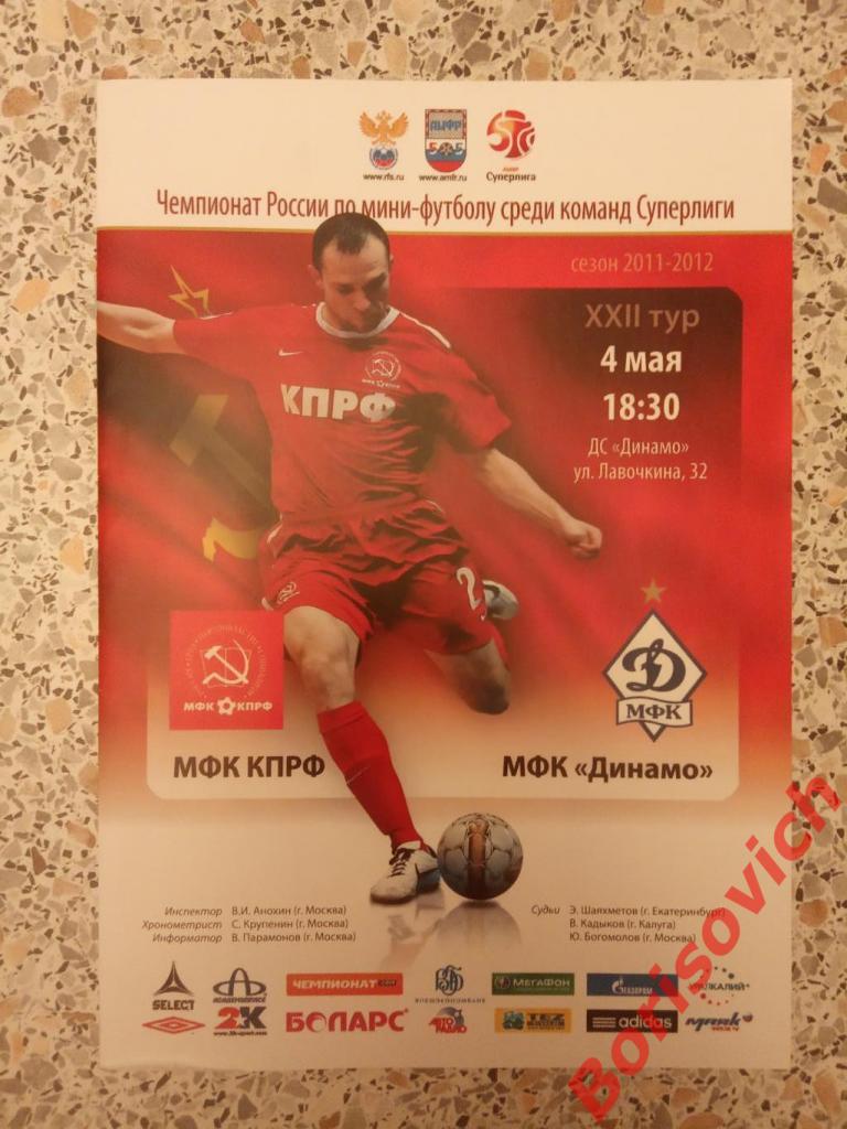 МФК КПРФ Москва - МФК Динамо Москва 04-05-2012